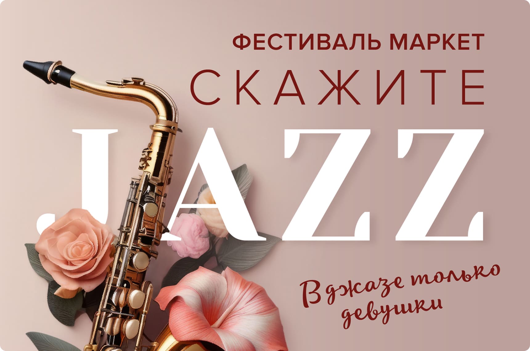Фестиваль Маркет «Скажите Jazz!»