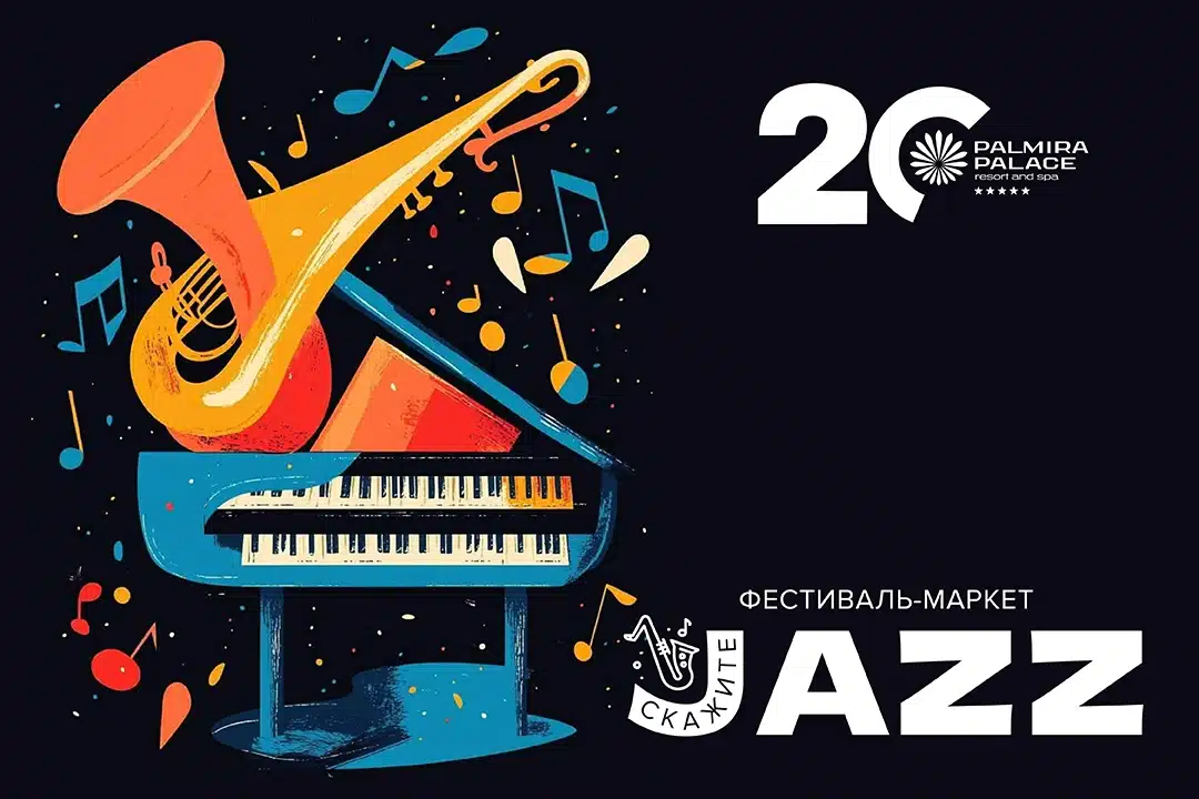 Фестиваль маркет «Скажите Jazz!» фанк, джаз, рок-н-ролл