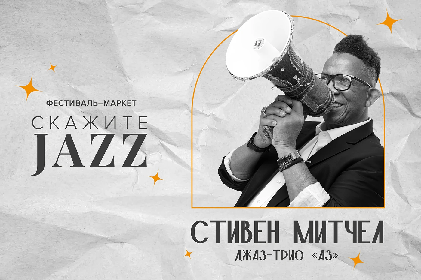 Фестиваль маркет Скажите Jazz