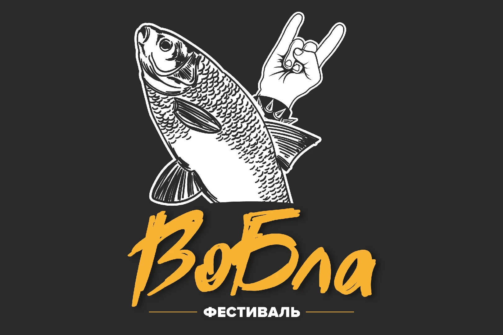 Фестиваль Пенного «Вобла»