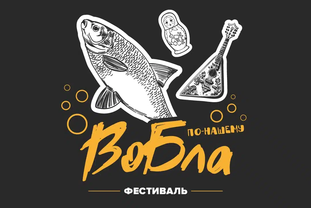 Фестиваль Пенного «Вобла»