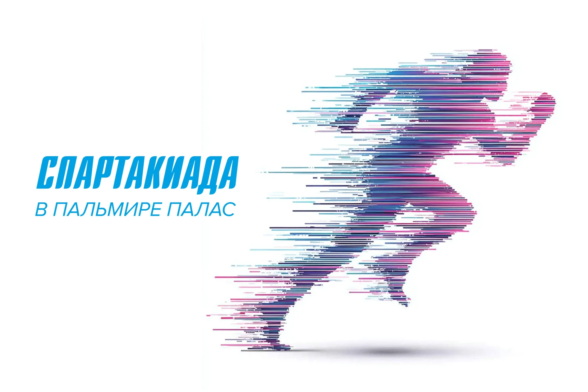 Спартакиада