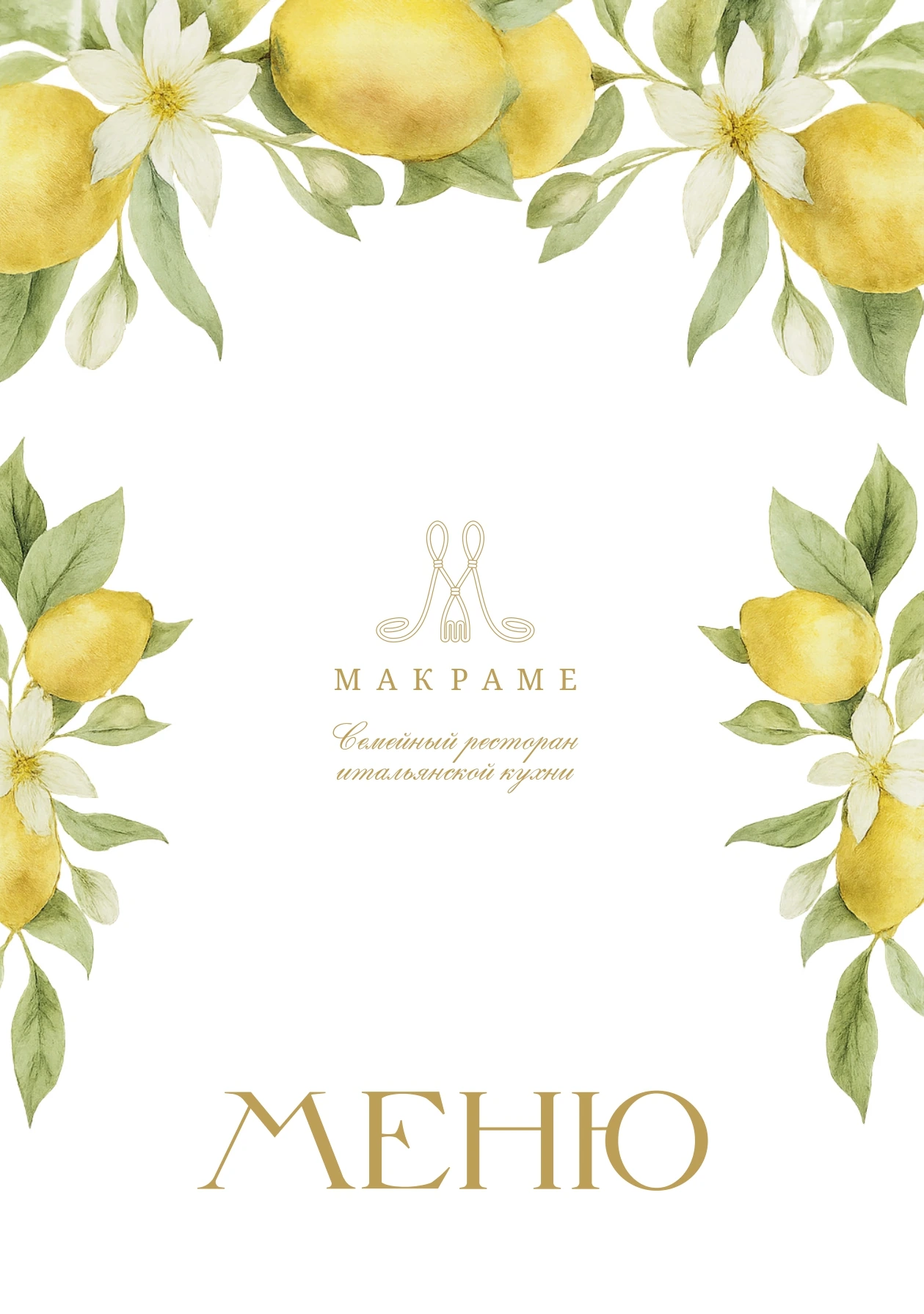 Меню Макраме — страница 1