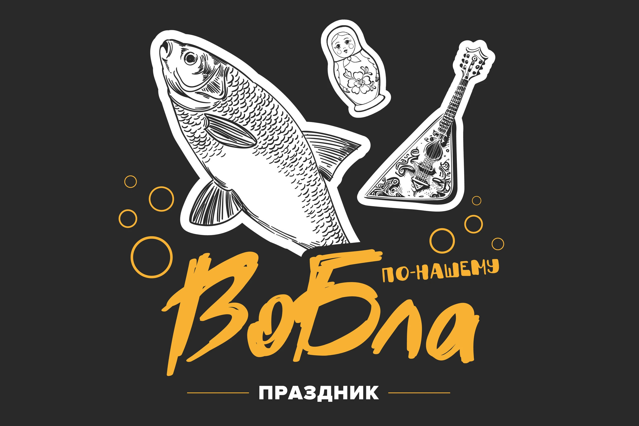 Фестиваль Пенного «Вобла по-нашему»