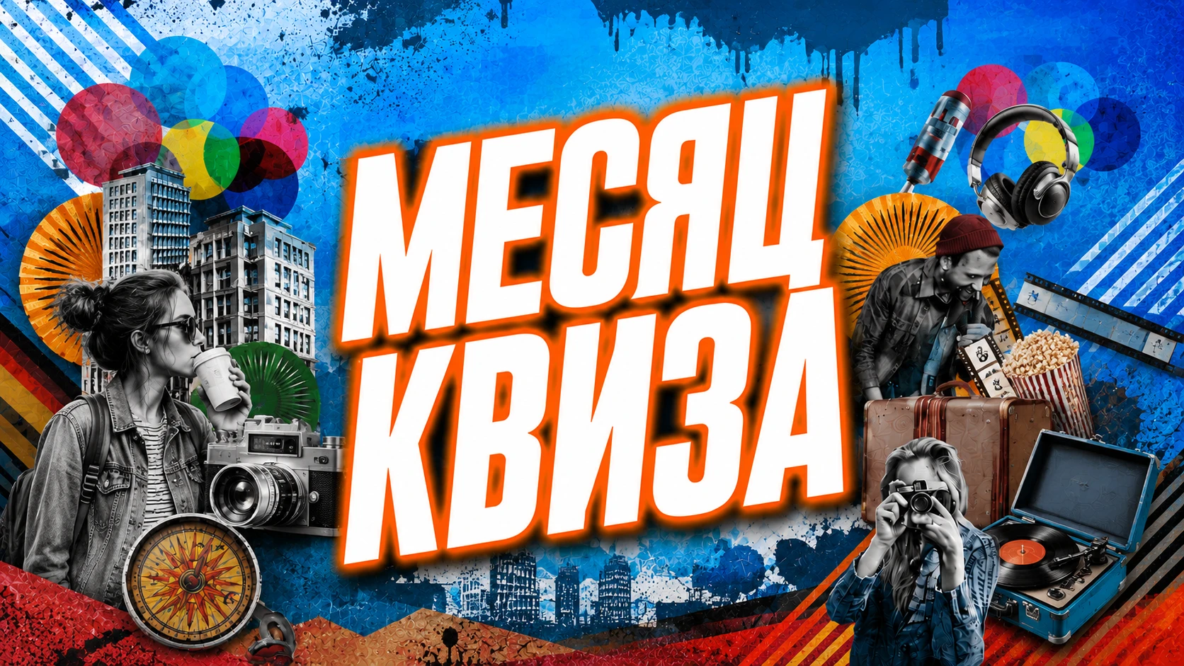 Месяц квиза
