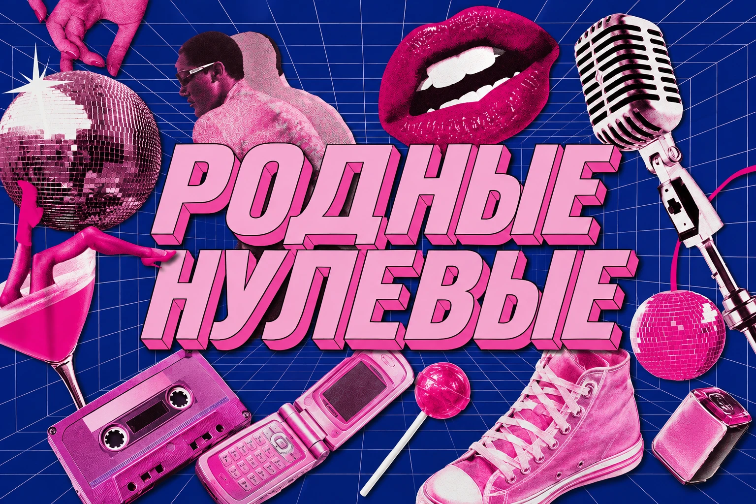 Родные нулевые 