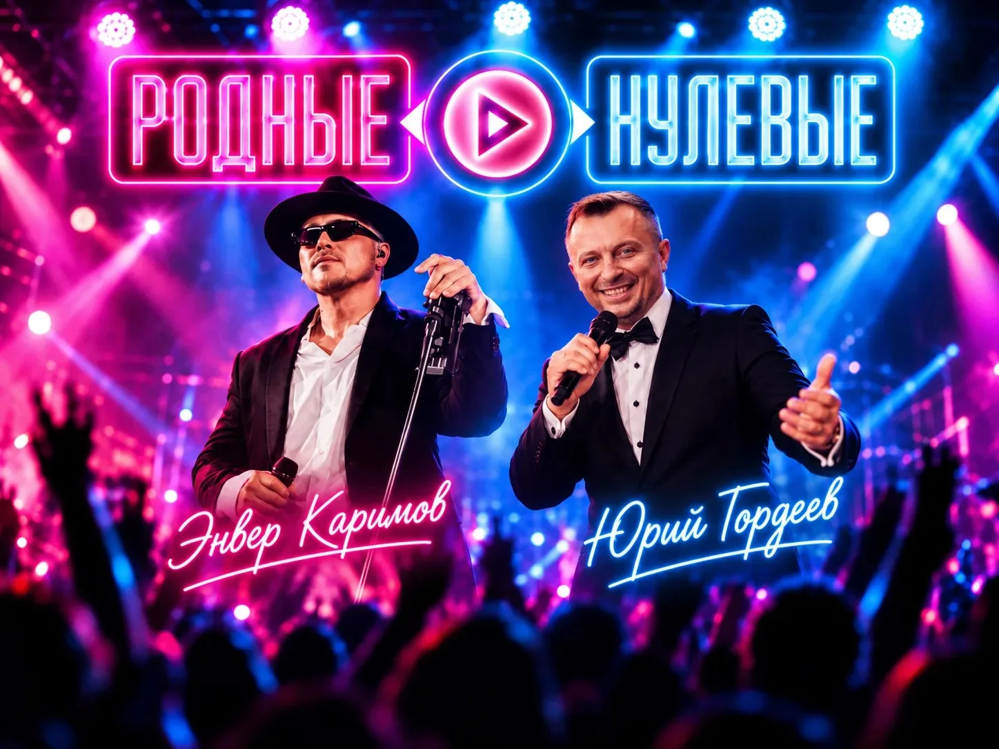 Родные нулевые