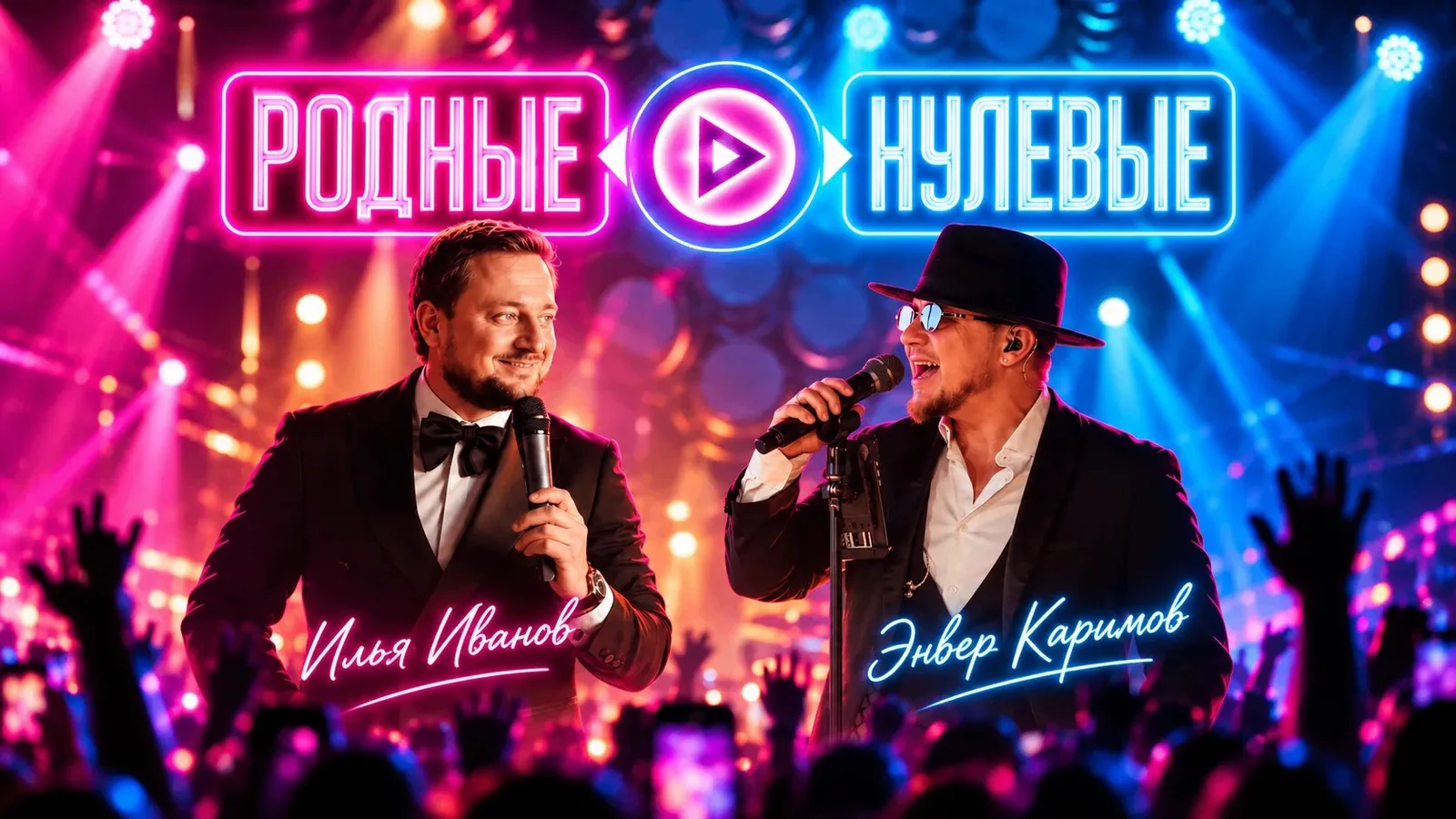 Родные нулевые