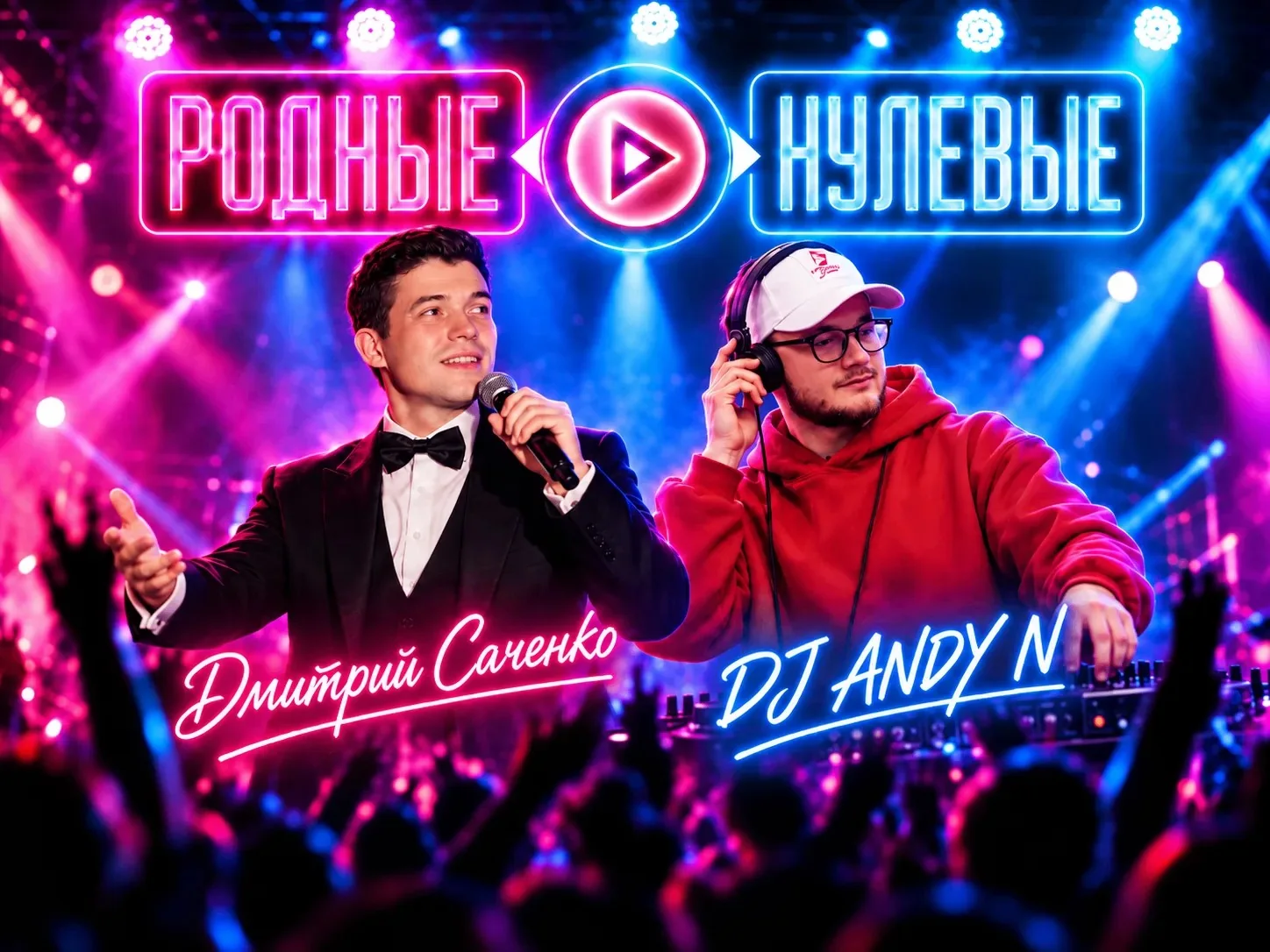 Родные нулевые