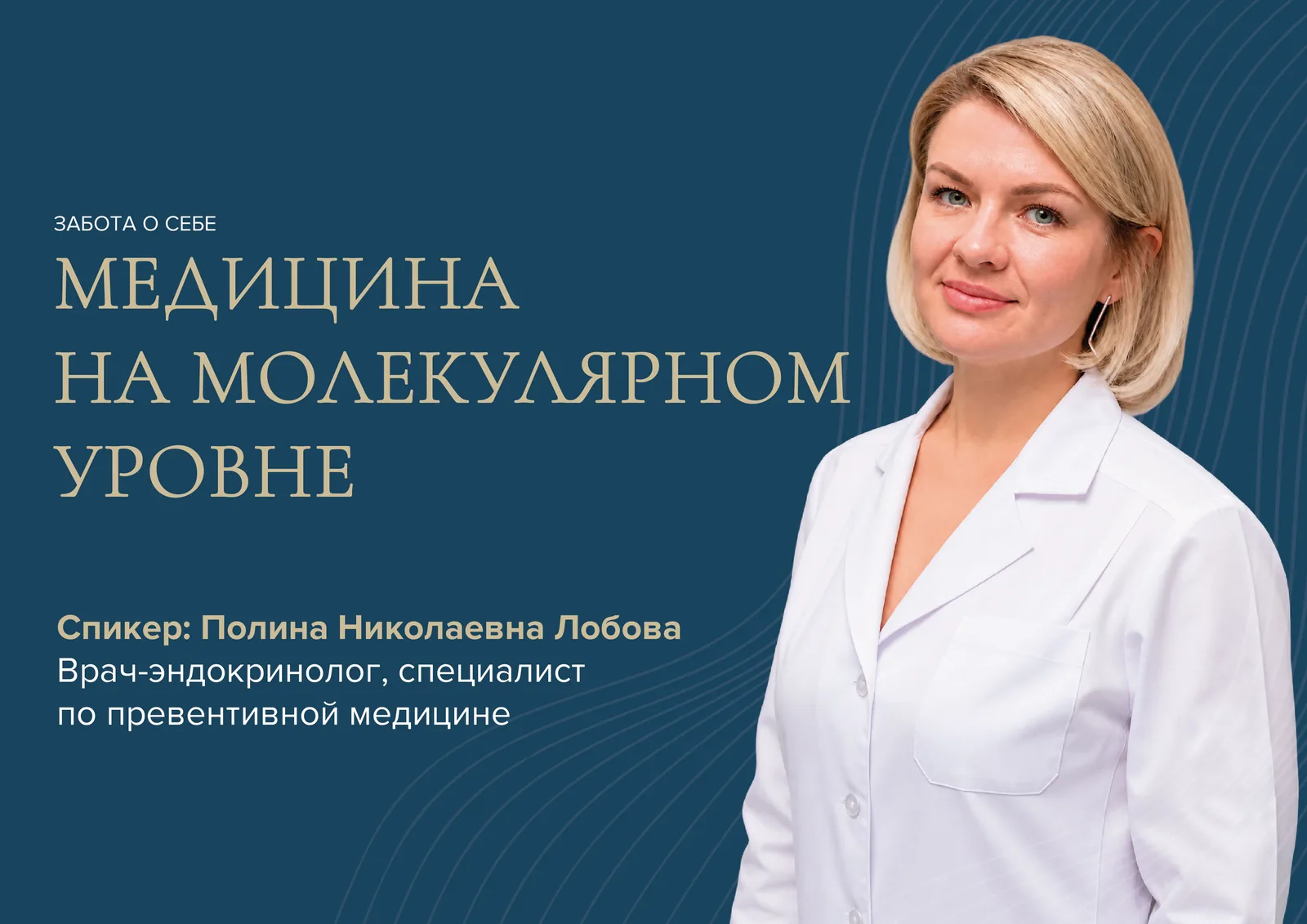 Медицина на молекулярном уровне